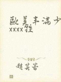 欧美丰满少妇性xxxx牲