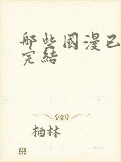 哪些国漫已真正完结