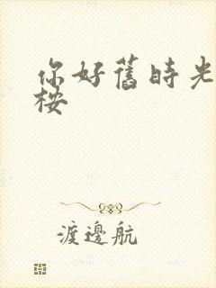 你好旧时光的陈桉