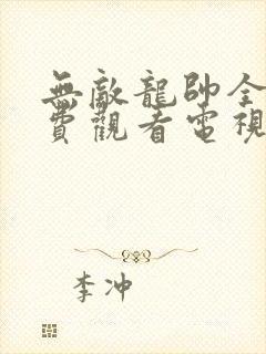 无敌龙帅全集免费观看电视剧