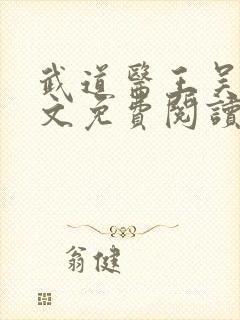 武道医王吴东全文免费阅读封面