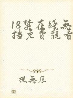 18禁在线无遮挡免费观看网站