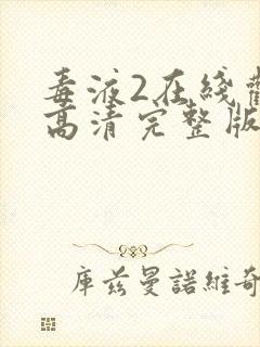 毒液2在线观看高清完整版免费封面