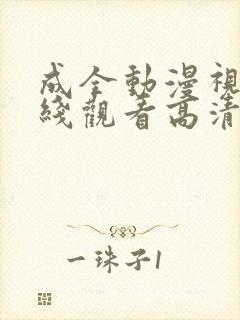 成全动漫视频在线观看高清在线观看封面