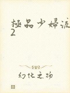 极品少妇流白浆2