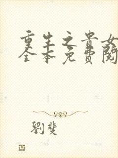 重生之贵女难求全本免费阅读