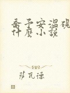 乔予安温砚深是什么小说