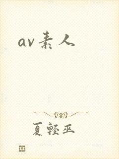 av素人封面