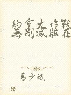 约会大作战5季无删减版在线观看免费封面