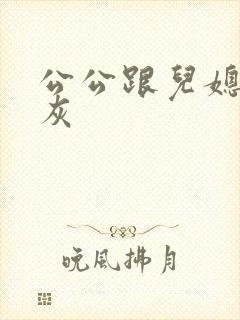 公公跟儿媳妇扒灰