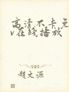 高清不卡免费av在线播放封面