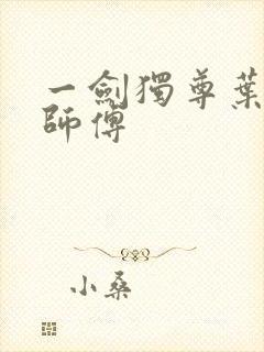 一剑独尊叶玄的师傅