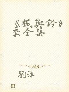 《枫与铃》第一季全集