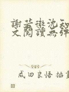 谢若微沈知远全文阅读无弹窗笔趣阁