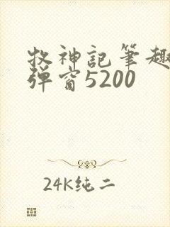 牧神记笔趣阁无弹窗5200