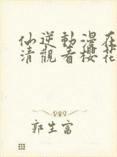 仙逆动漫在线高清观看樱花