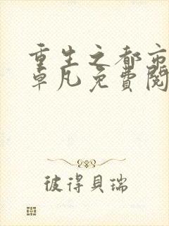 重生之都市仙帝卓凡免费阅读