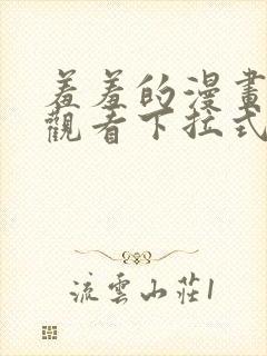 羞羞的漫画免费观看下拉式漫画