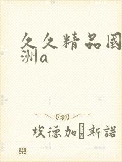 久久精品国产亚洲a封面