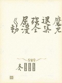 《屈强退魔师》动漫全集免费观看