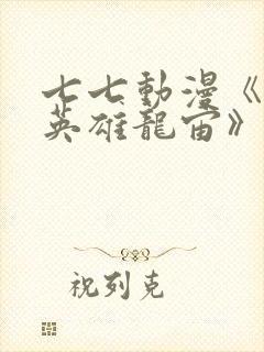 七七动漫《堕落英雄龙宙》