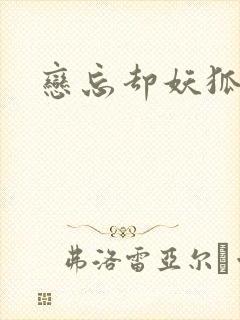 恋忘却妖狐动漫封面