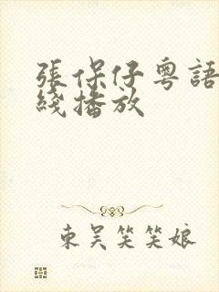 张保仔粤语版在线播放