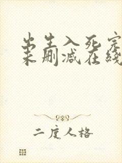 出生入死完整版未删减在线免费观看