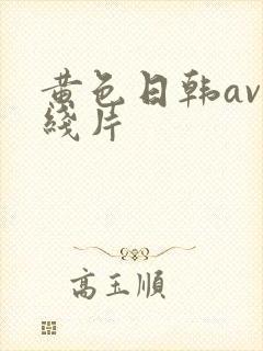 黄色日韩av在线片封面