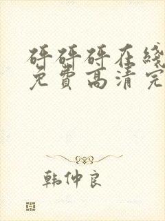 砰砰砰在线观看免费高清完整动漫版