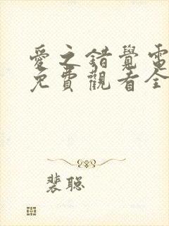 爱之错觉电视剧免费观看全集高清