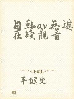 日韩av无遮挡在线观看