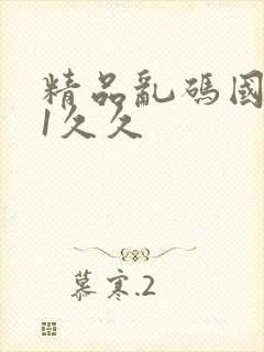 精品乱码国产91久久