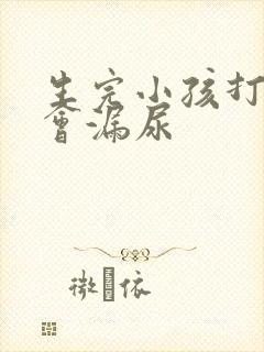 生完小孩打喷嚏会漏尿封面