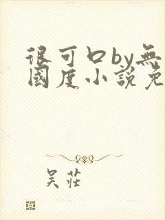 很可口by无罪国度小说免费阅读笔