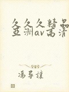 久久久精品国产亚洲av高清