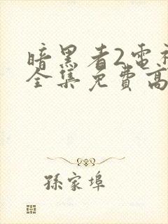 暗黑者2电视剧全集免费高清在线观看