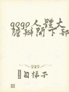 gogo人体大胆瓣开下部