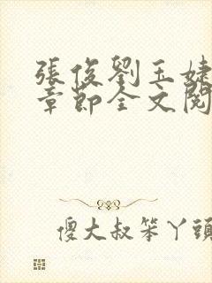 张俊刘玉婕最新章节全文阅读免费封面