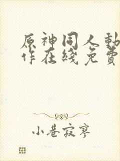 原神同人动漫创作在线免费观看