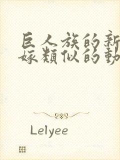 巨人族的新娘花嫁类似的动漫封面