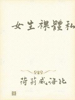 女生裸体私密照