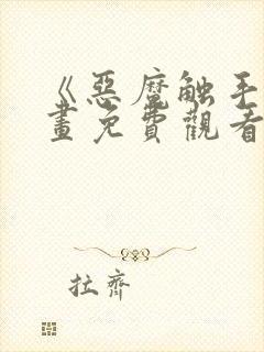 《恶魔触手》漫画免费观看封面