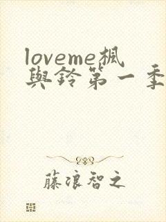 loveme枫与铃第一季在线观看