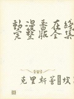 动漫番在线观看完整版全集