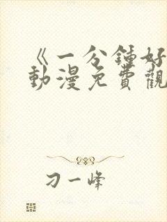 《一分钟好吗》动漫免费观看全集