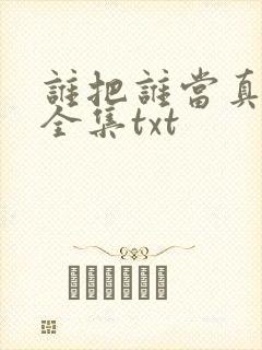 谁把谁当真小说全集txt