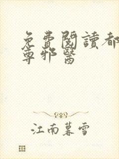 免费阅读都市至尊邪医