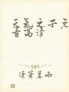 天气之子免费观看高清