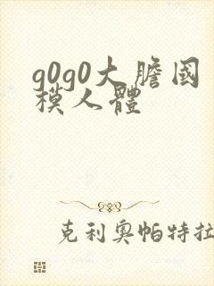 g0g0大胆国模人体